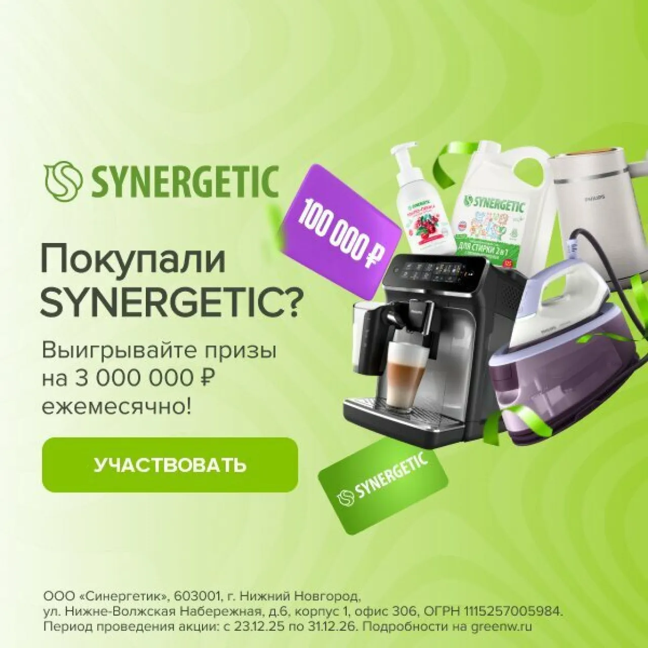 Розыгрыш от SYNERGETIC 2026 - промо-акция Synergetic, регистрация до 31.12.2026