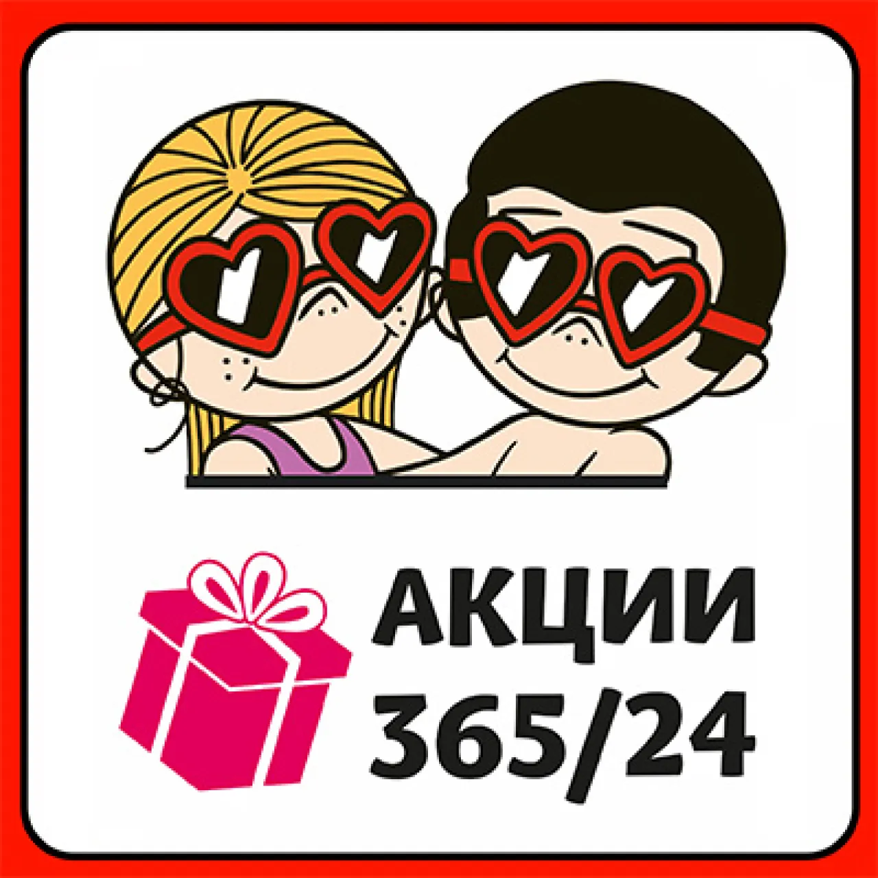 Love is… Акции 365/24 - промо-акция Love Is, регистрация до 30.09.2026