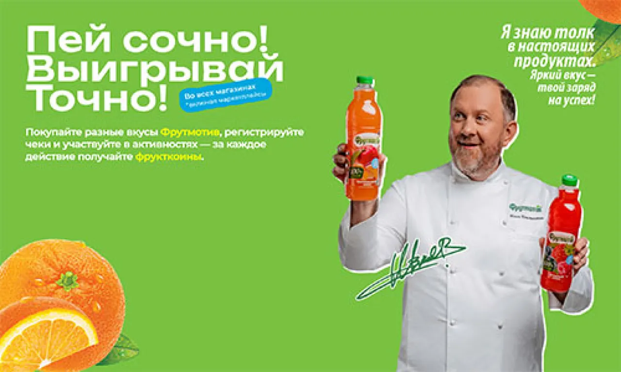 Пей сочно! Выигрывай точно! - промо-акция Фрутмотив, регистрация до 30.09.2026