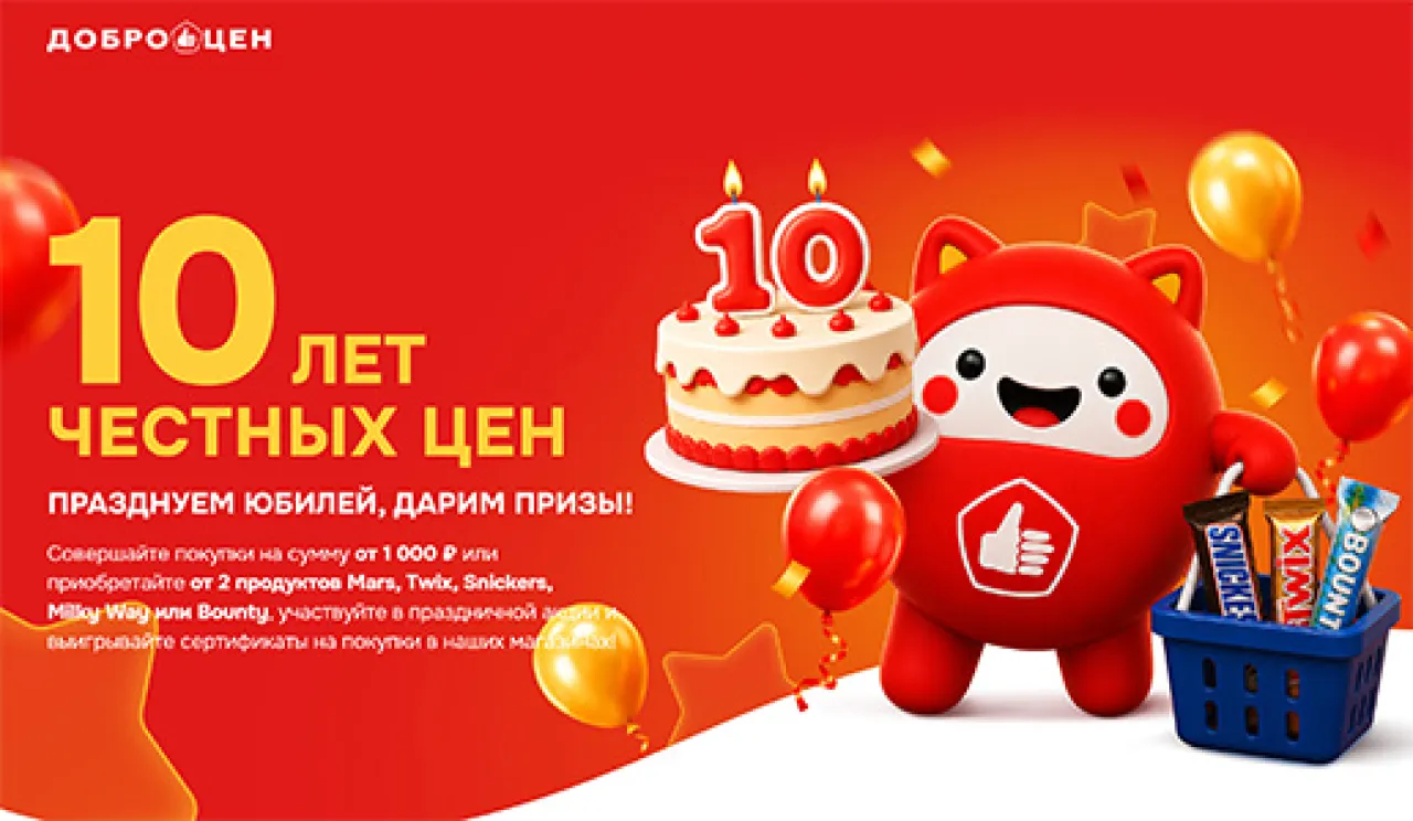 Доброцен. 10 лет честных цен - промо-акция Доброцен, регистрация до 05.09.2026